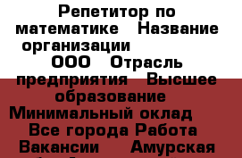 Репетитор по математике › Название организации ­ Ecos club, ООО › Отрасль предприятия ­ Высшее образование › Минимальный оклад ­ 1 - Все города Работа » Вакансии   . Амурская обл.,Архаринский р-н